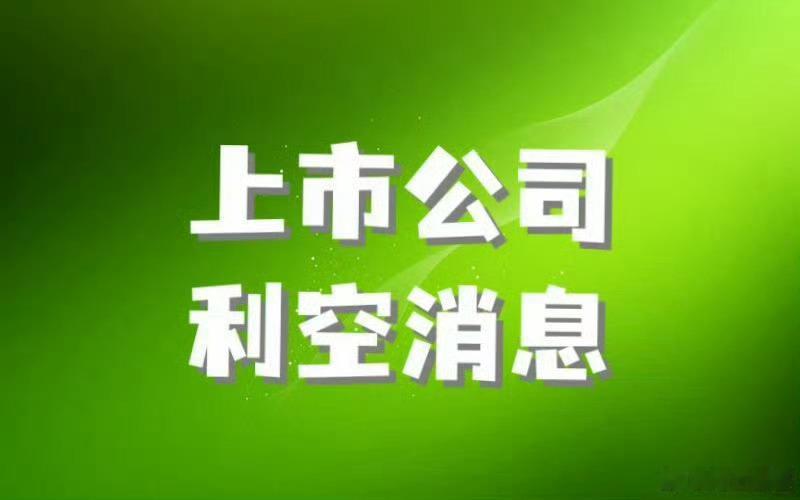 【注意：3月13日这些个股有负面消息】金城医药：实控人收到行政处