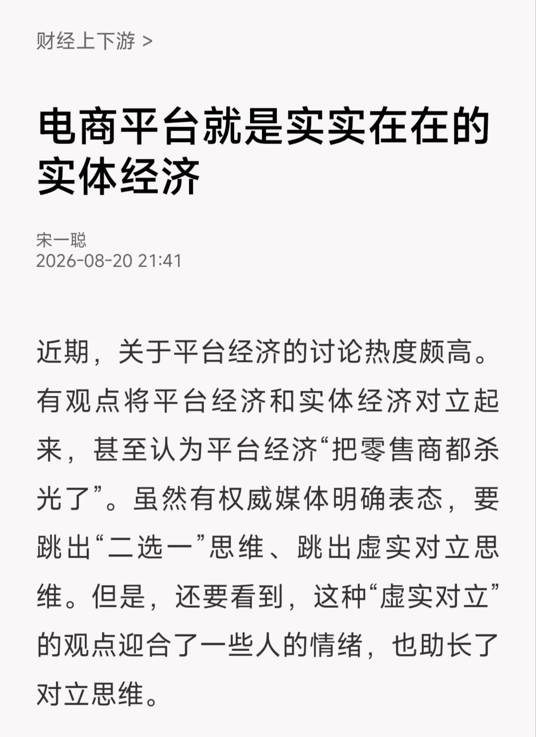 电商平台不是实体经济的对手，而是它的血管和引擎。血管做什么？输送养分。电商