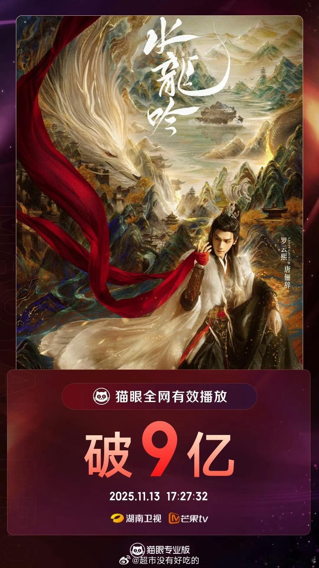 罗云熙水龙吟全网有效播放量破9亿！