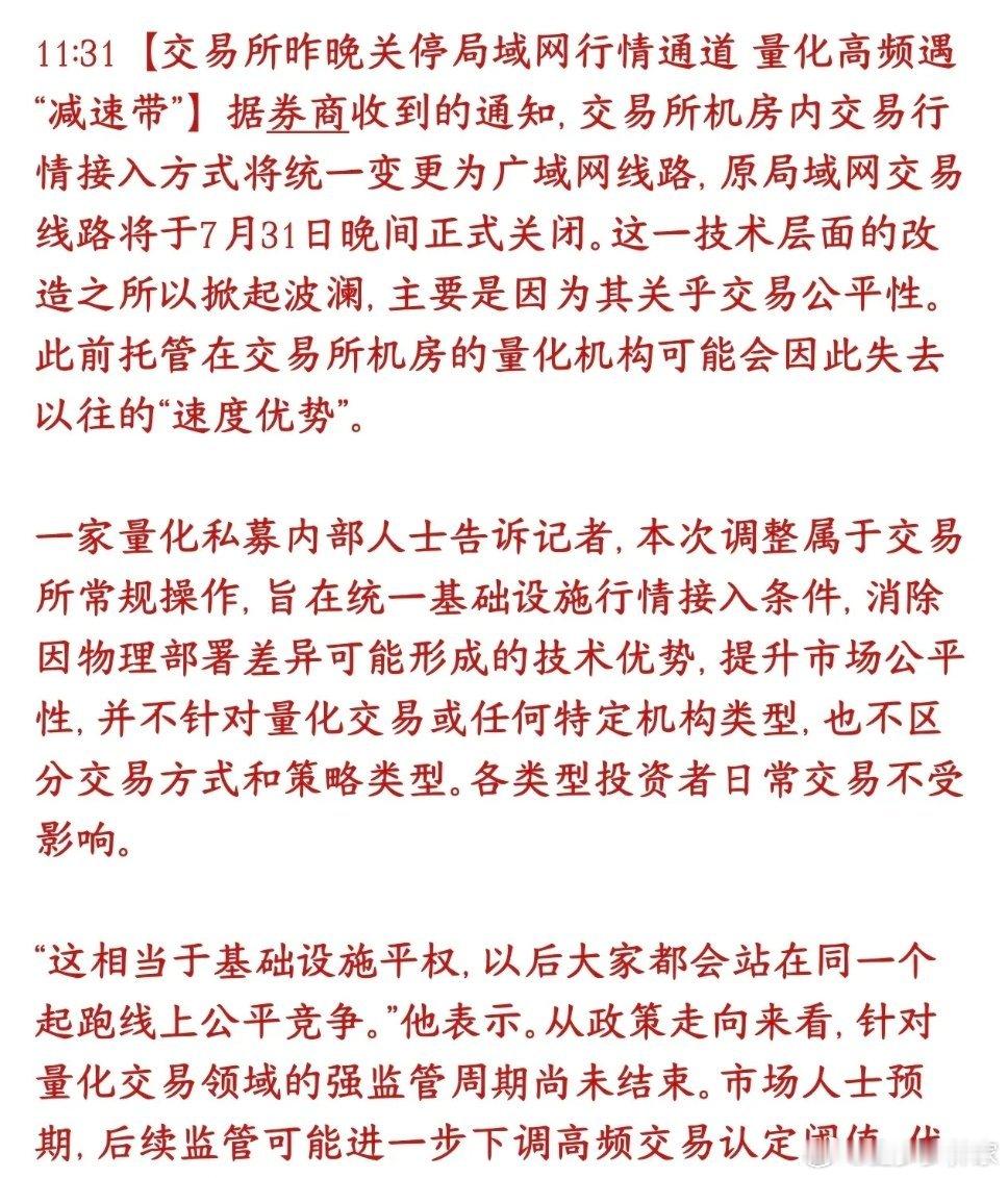 重磅信号落地！交易所正式关闭机房局域网高速行情通道！往后所有机构统一使用广域网接