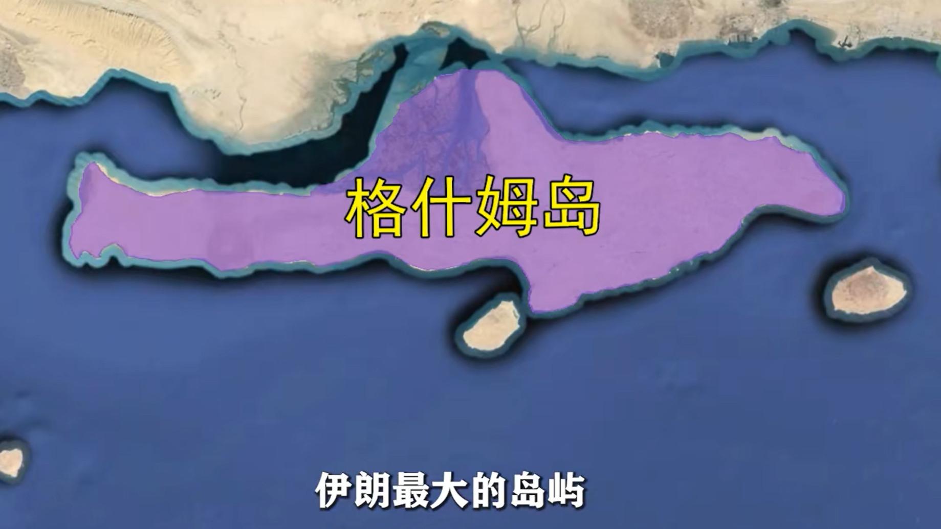 中伊共建格什姆岛, 伊朗最大的岛屿, 它有什么战略价值?