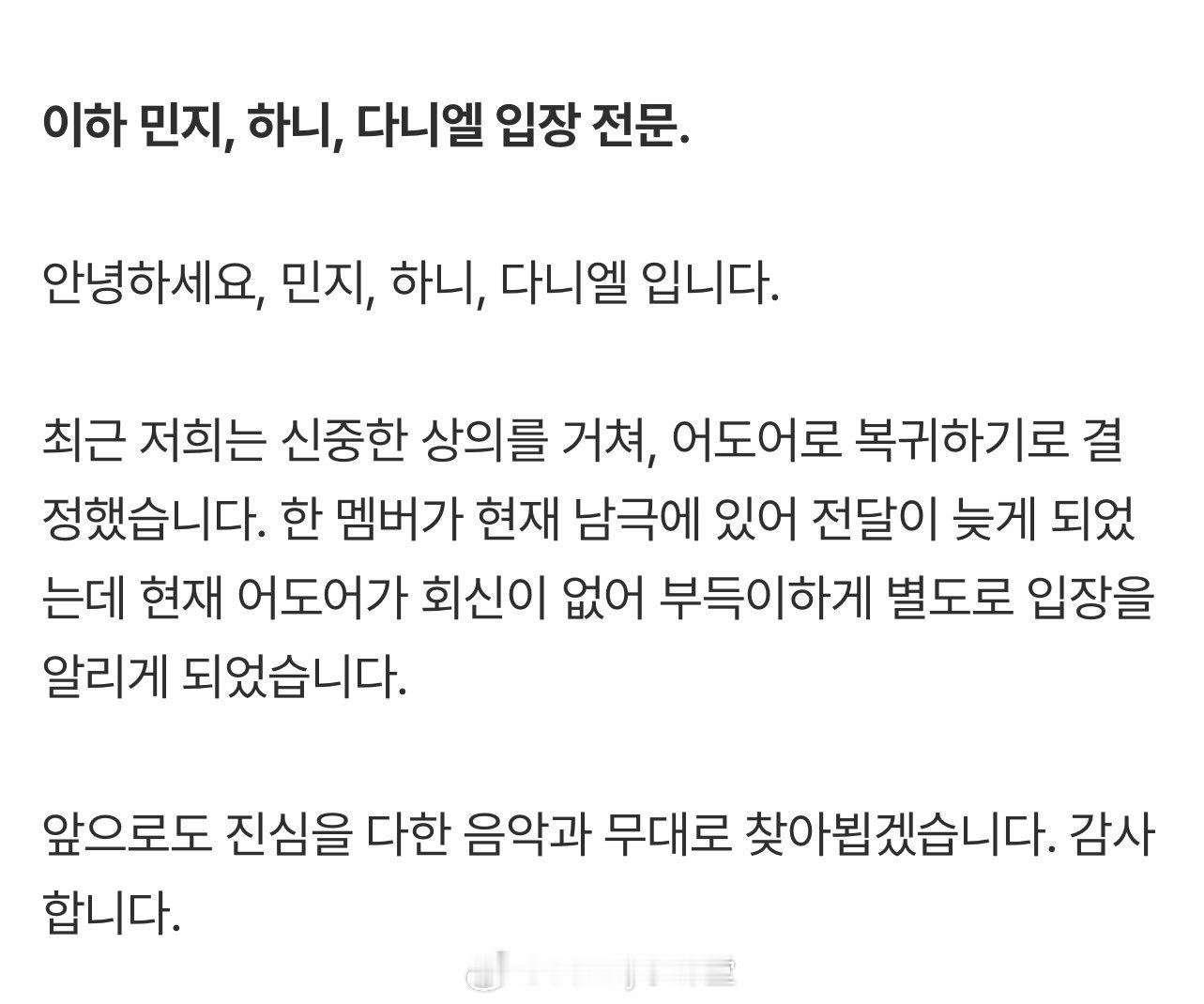 NewJeans成员决定重返ADOR，但目前ADOR方面暂未回复，单方面宣布回归