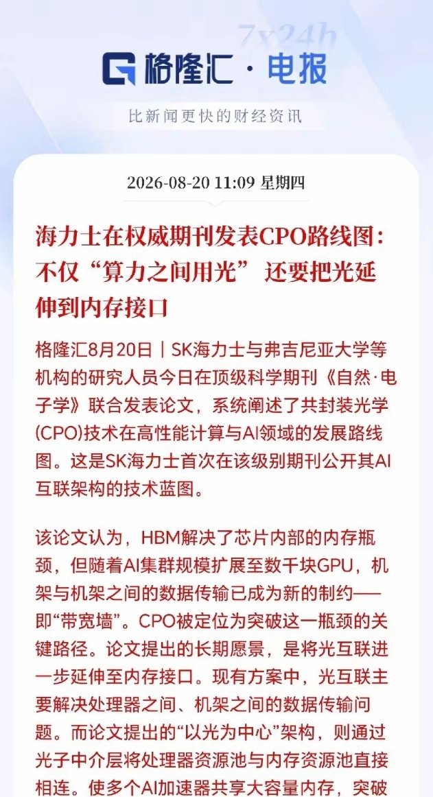 CPO板块接下来要疯了吗🔥SK海力士正式发文验证，CPO技术未来要延伸到内存接