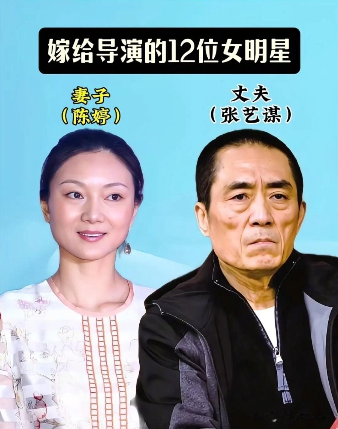 盘点嫁给导演的实力派女星！你最磕哪一对？1. 陈婷&张艺谋：镜头藏山河，余生只
