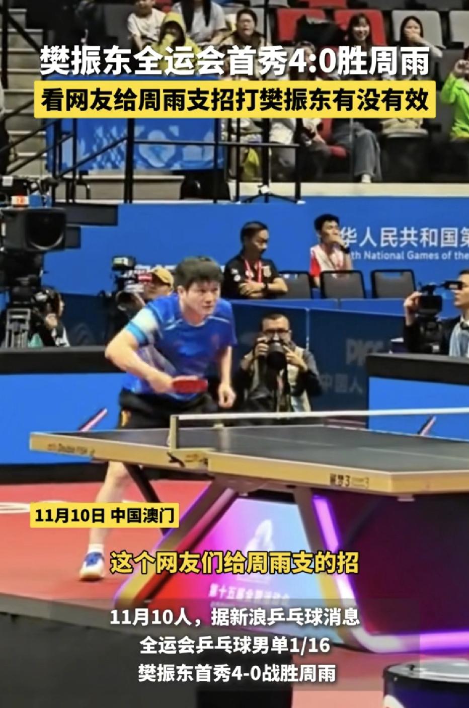 今天央视五套直播了樊振东和周雨的单打比赛，两人曾经是八一队的队友，关系非常好，他