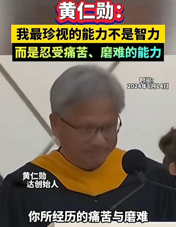 黄仁勋说：你所经历的痛苦与磨难会磨砺你的品格，我忍受痛苦和折磨的能力，以及长期坚