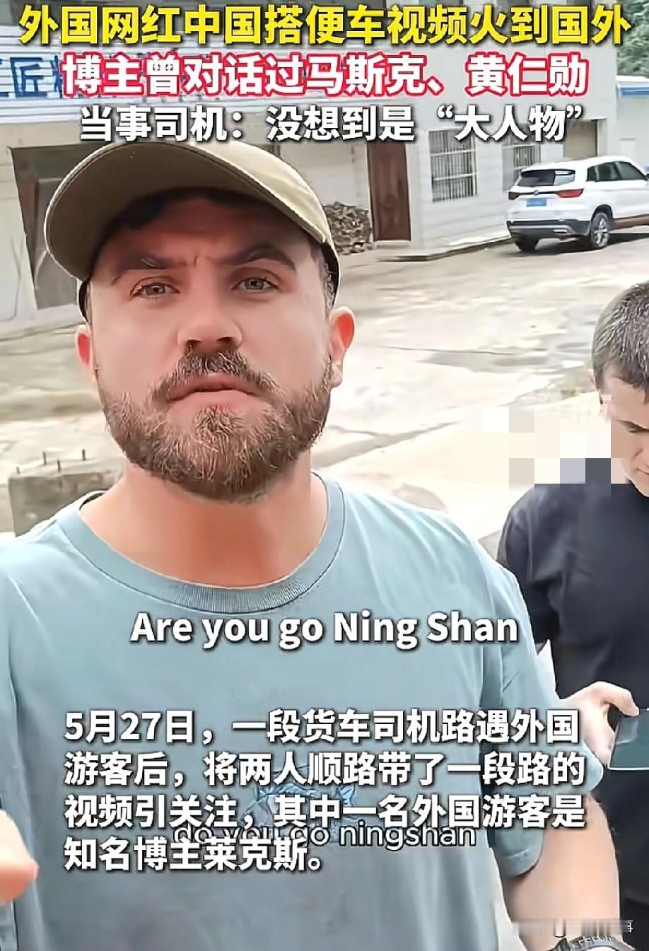 哭笑不得！5月27日，橙柿互动等报道，一段中国货车司机搭载外国游客的视频火到国外