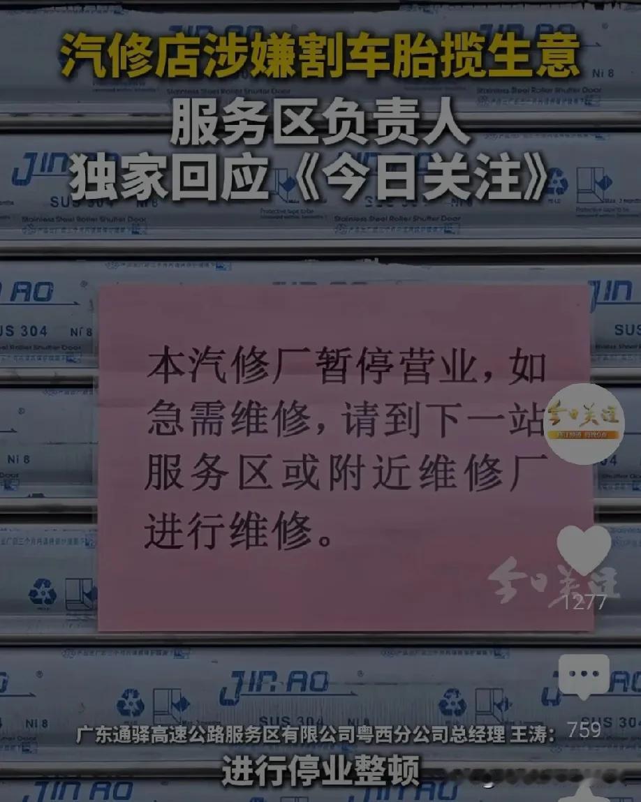 广东通驿高速服务区粤西分局反应迅速，划胎事件发生后一个小时，就对涉事汽修厂进行了