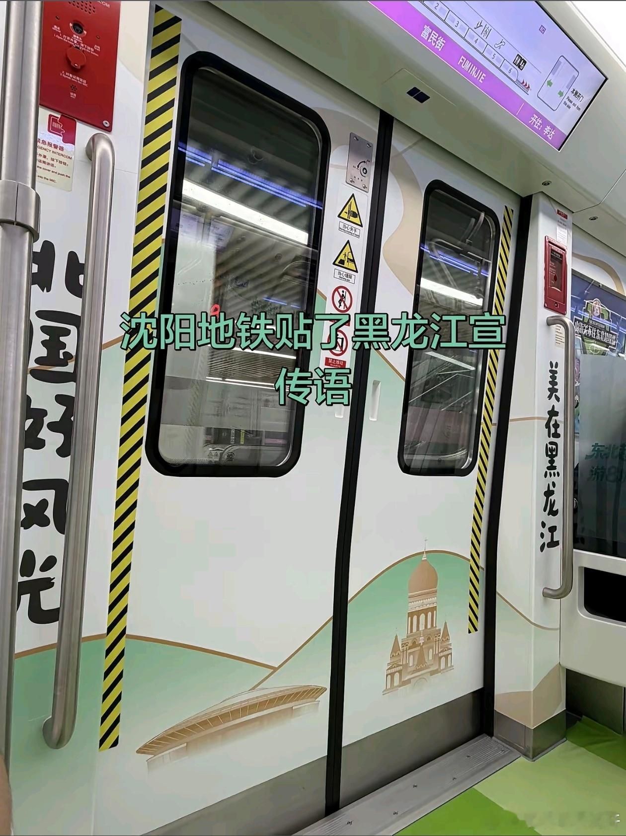 沈阳地铁三号线贴了黑龙江最新的文旅宣传标语，果然山海友情，你中有我。对，北国好