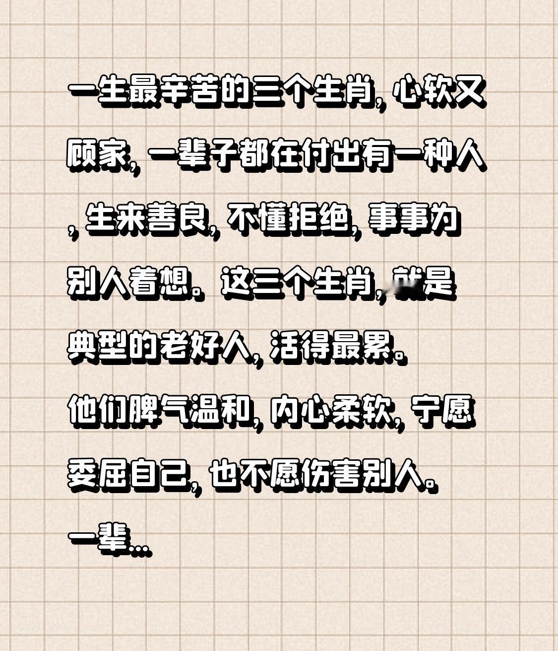 一生最辛苦的三个生肖，心软又顾家，一辈子都在付出有一种人，生来善良，不懂拒绝，