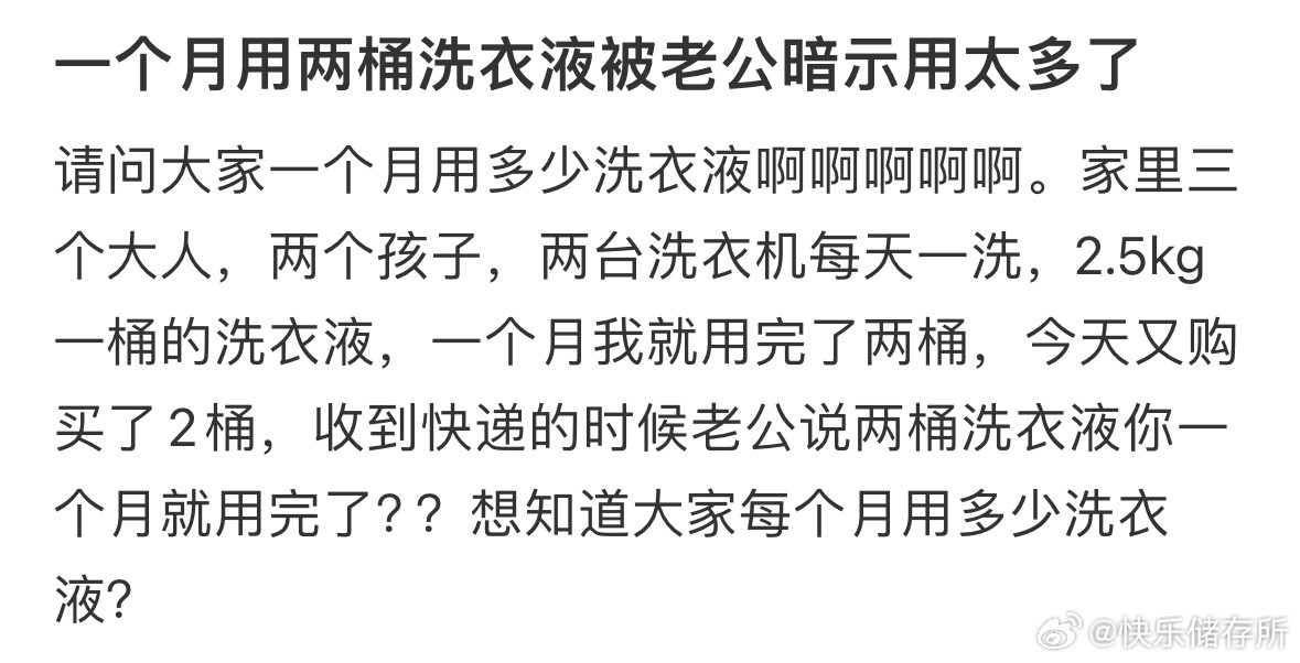 一个月用两桶洗衣液被老公暗示用太多了​​​