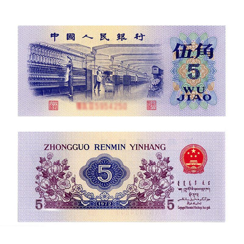 1972年五角纸币属于第三套人民币“纺织五角”，收藏价值得看版别。它有三种版别，