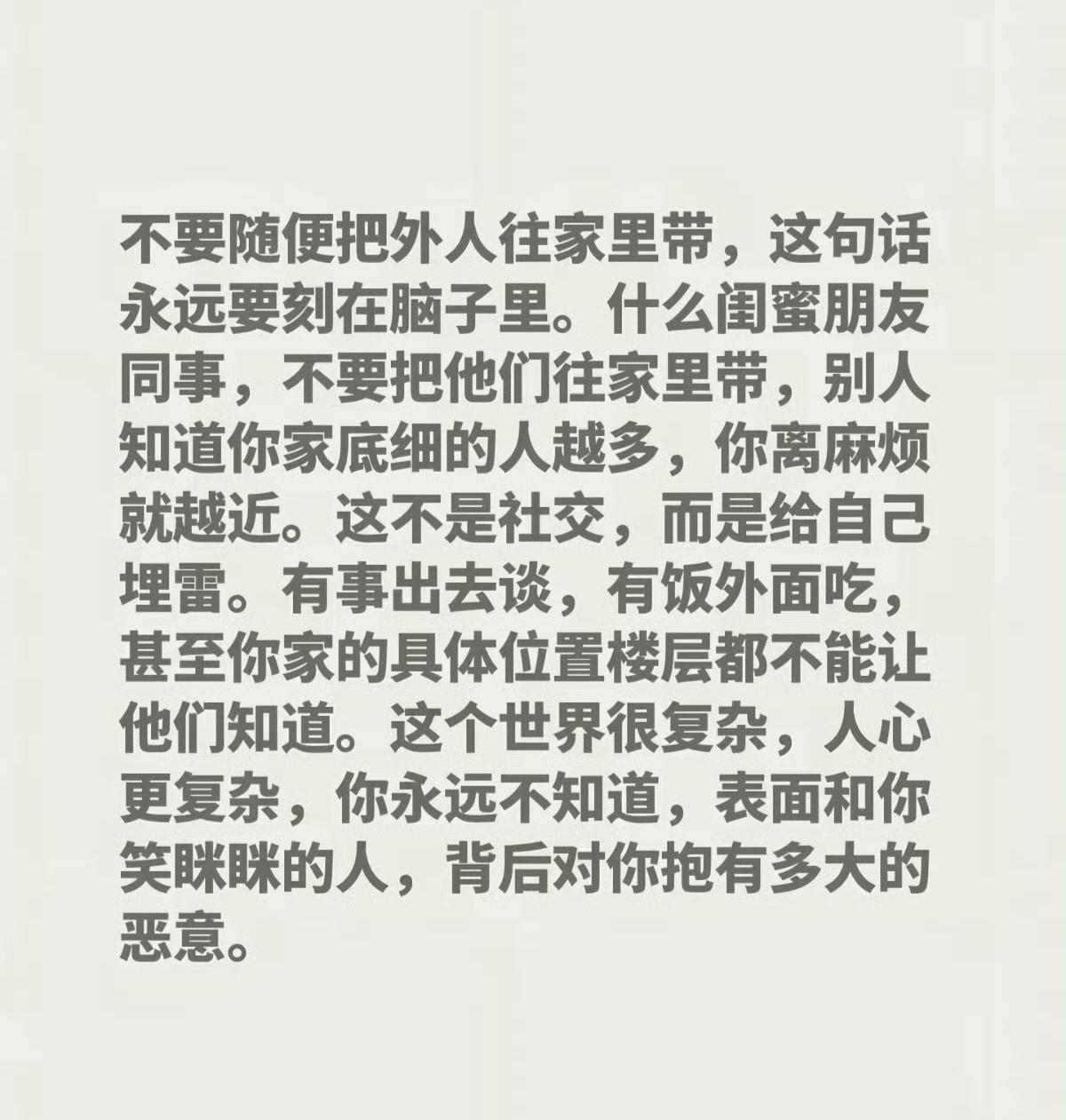“不要随便把外人往家里带”，这句话永远要刻在脑子里。​​​认可这句话，尤其是在