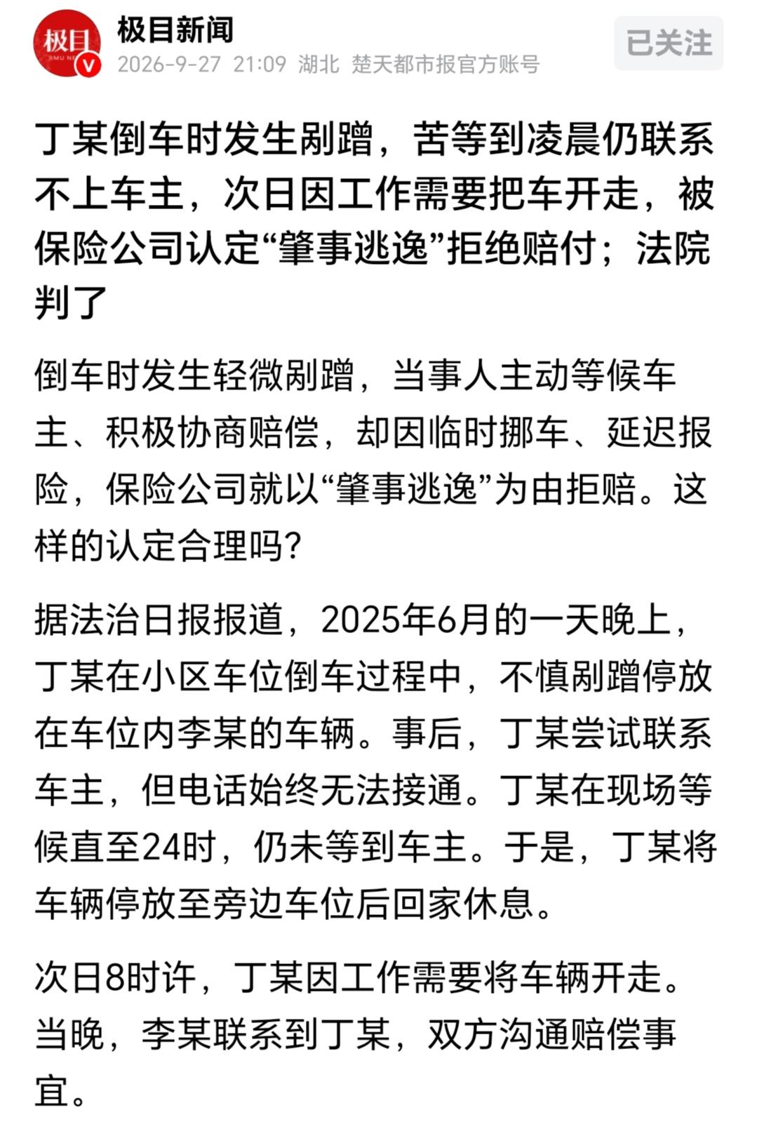 不可思议，男子撞了别人的车后给车主打电话却始终打不通，中途男子便离开了十几个小时