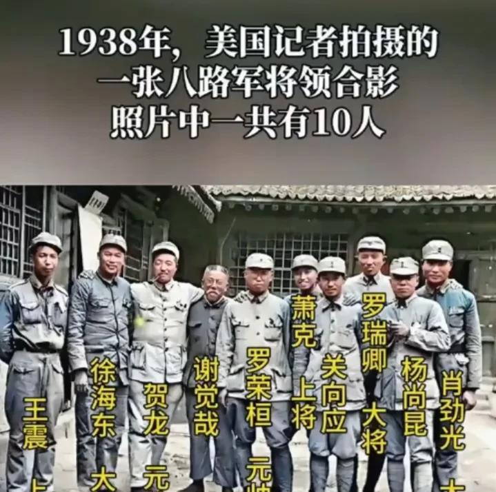 1938年，美国记者拍摄的一张八路军将领合影。照片中一共有10人，这10人中后来