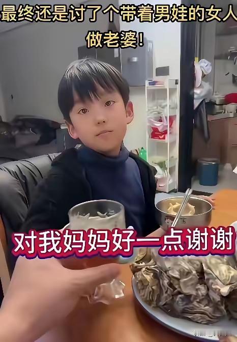 男子二婚，娶了一个同样二婚的老婆。二婚老婆还带了一个儿子。在饭桌上二婚老婆的儿子