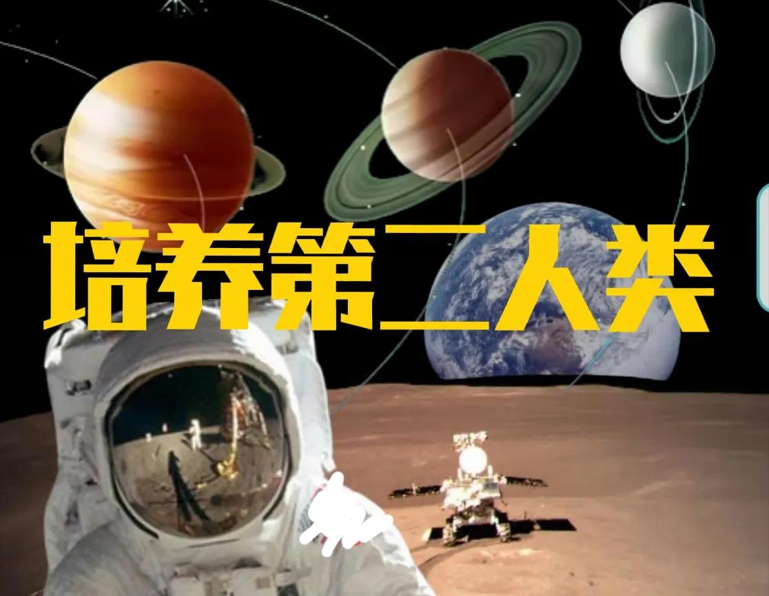 培养第二人类的时机已经成熟。月球将是培养第二人类的基地。人类只能生活在地球，离开