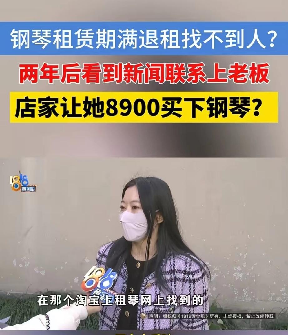 浙江杭州，女子花5760元给女儿租了一架钢琴，租期两年，押金9000元。可女儿并