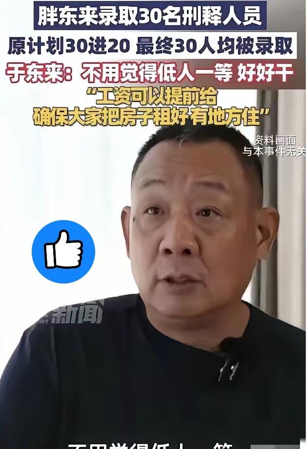 “30个有前科的，全要了！”于东来一句话，把胖东来推上热搜。网友炸锅——@
