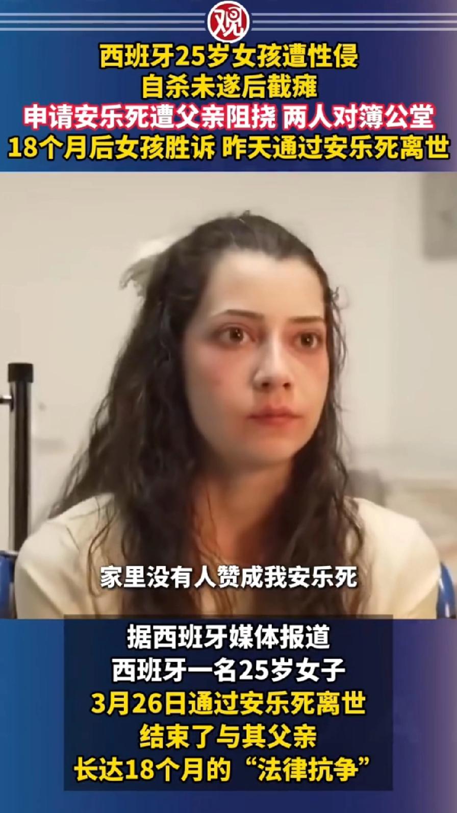 西班牙25岁女孩遭多次性侵后，申请安乐死获准，我要离开了，而你们所有人都留在这里