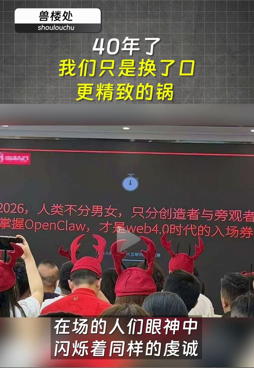 这句话真的具有超级洞察力。40年了，我们只是换了一口更精致的锅。你还别说龙虾