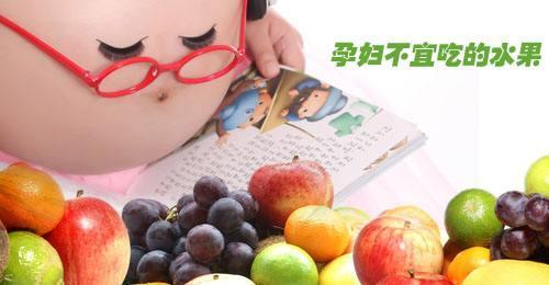 怀孕期间易造成胎儿流产的水果需谨慎食用, 孕期不宜吃的水果需了解