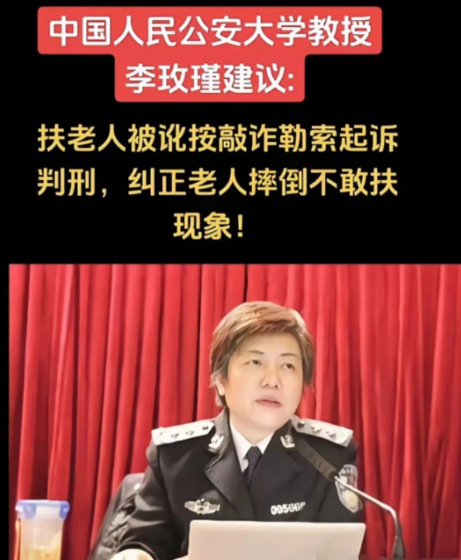 终于有人来主持公道了！中国人民公安大学李玫瑾建议：凡是扶了老人被要求天价赔偿的，