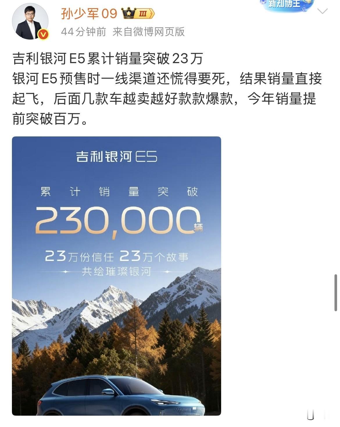 孙少军:吉利银河E5累计销量突破23万今天晚上，孙少军引用了吉利官方发出来