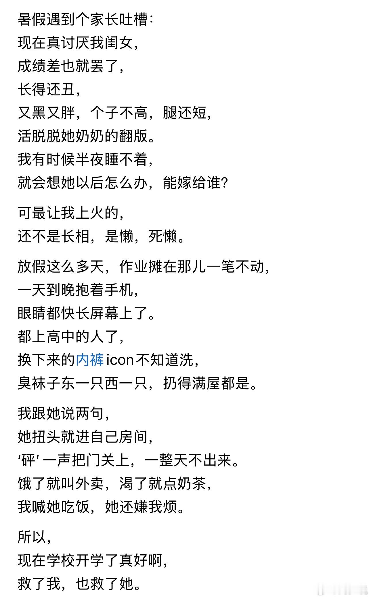 “太扎心了！”假期期间，一位家长忍不住疯狂吐槽自己的女儿：嫌弃孩子成绩差、长相普通，又黑又胖、身材不