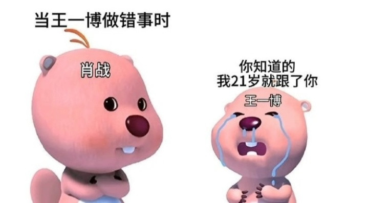 博君一肖当Web做错事时当Web说“想当初”时----------------