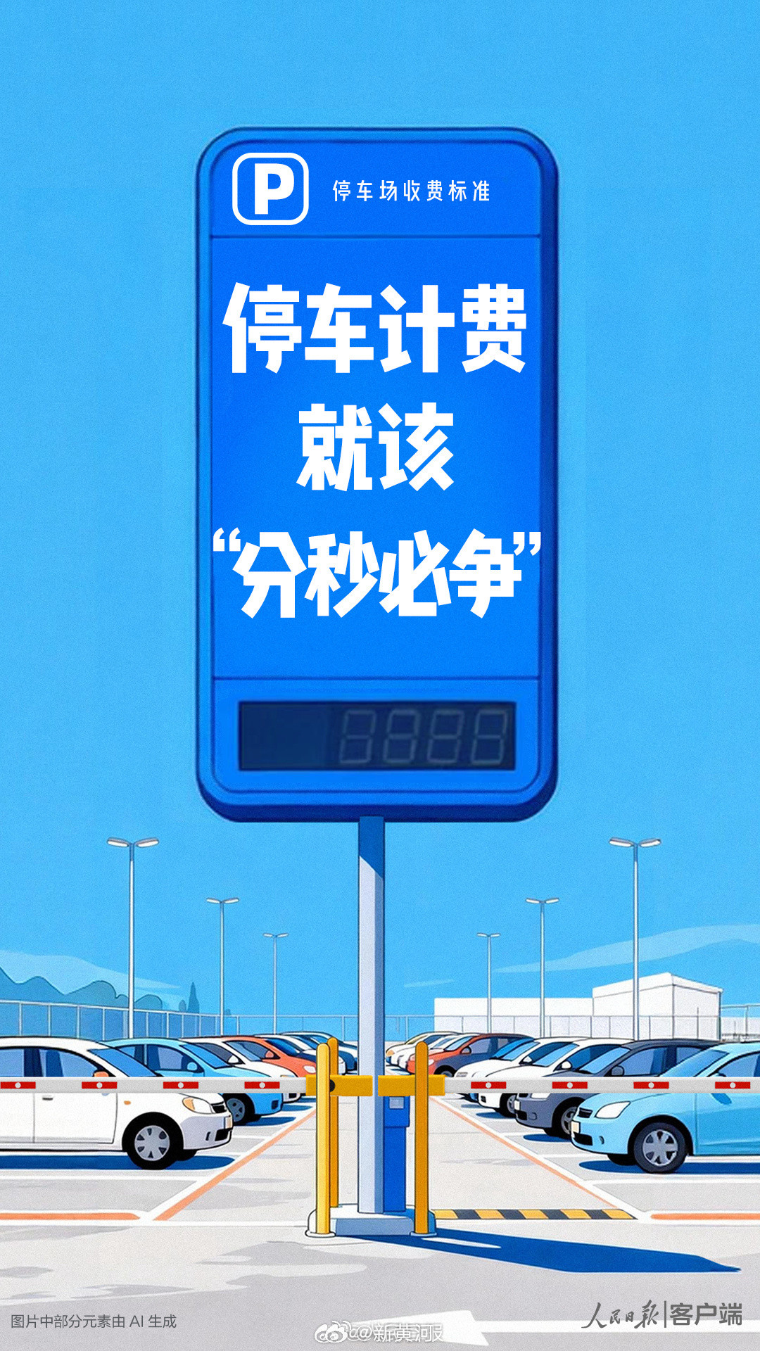 #人民日报评停车计费向上取整#【人民锐评：停车计费，就该“分秒必争”】#停车计费