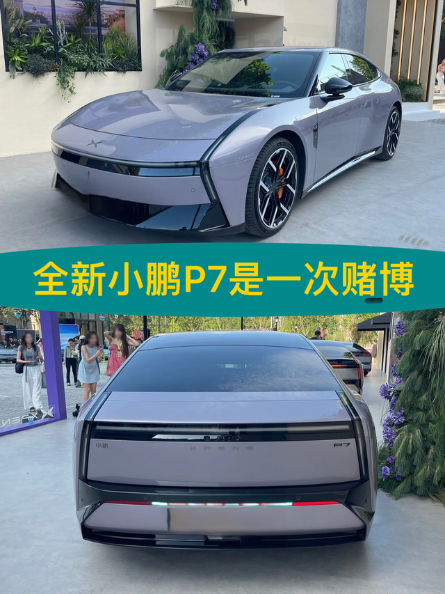 全新小鹏P7是一次赌博1单独从静态外观，给我最深的印象是前脸和车尾采用双向前