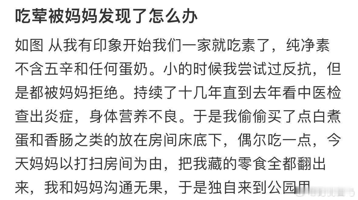 吃荤被妈妈发现了怎么办​​​