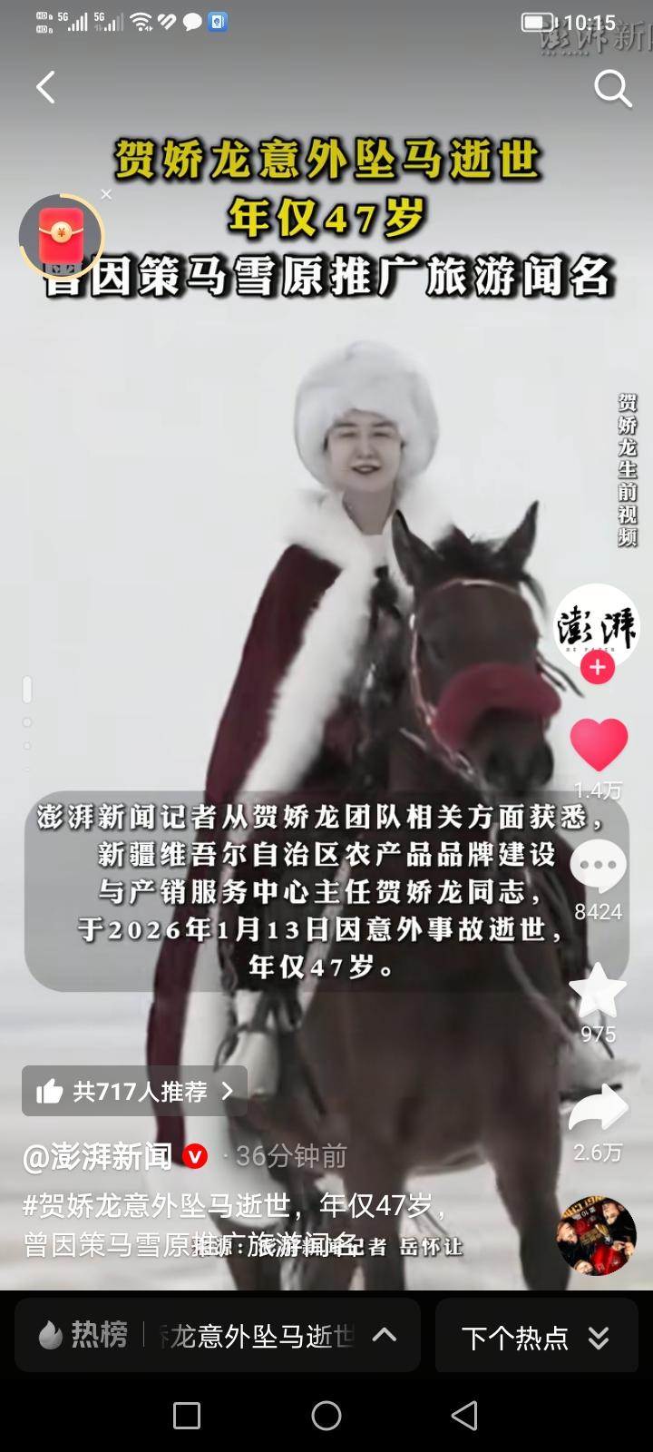 刚看到新闻，简直不敢相信。新疆贺娇龙主任意外坠马身亡，真的是天妒英才。当年她一袭