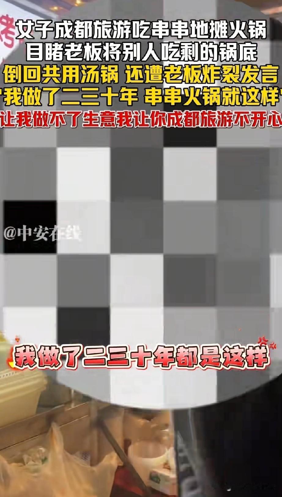 女子去成都旅游，吃串串地摊火锅的时候，被恶心到了。她看到老板把别桌客人吃剩下的锅