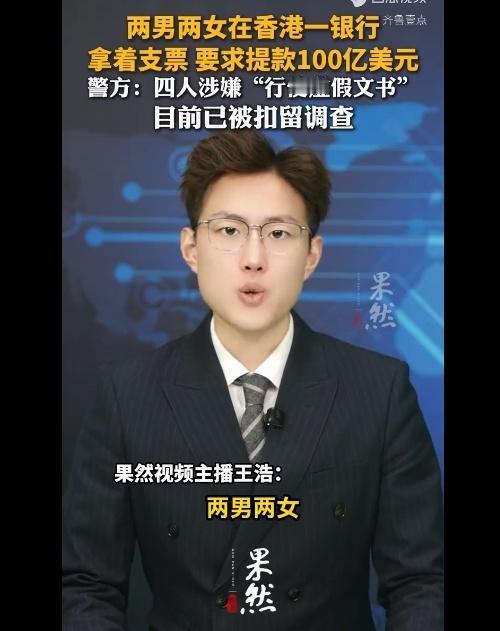 香港西环银行惊现百亿美金支票骗局！两男两女竟敢如此操作，背后真相揭开人性贪婪的遮