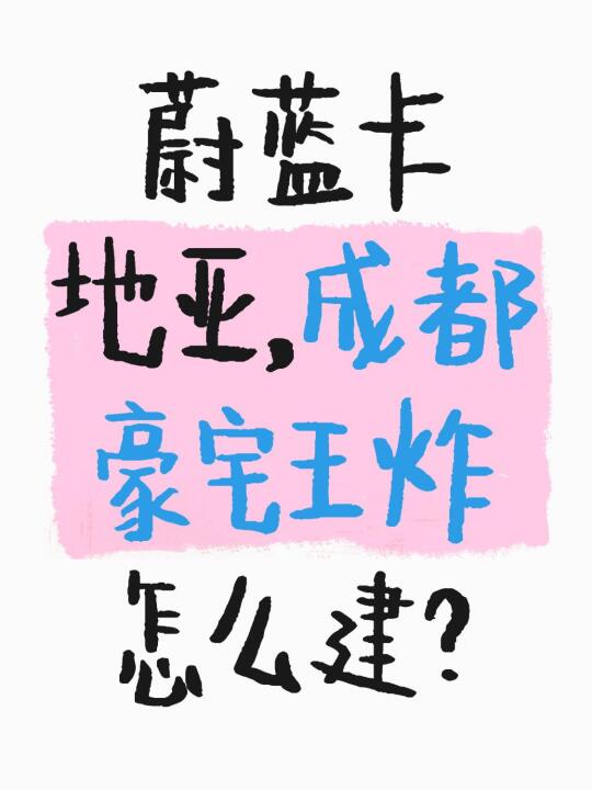 蔚蓝卡地亚，成都豪宅王炸怎么建？