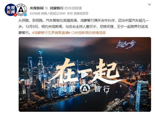 鸿蒙“五界同台”在央视新闻直播，余承东又在搞什么新花样，会不会有2026年新车规