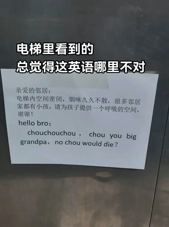 电梯看到的，英文竟然看懂了
