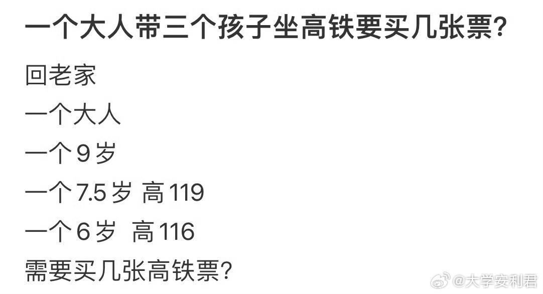 一个大人带三个孩子坐高铁要买几张票❓​​​​