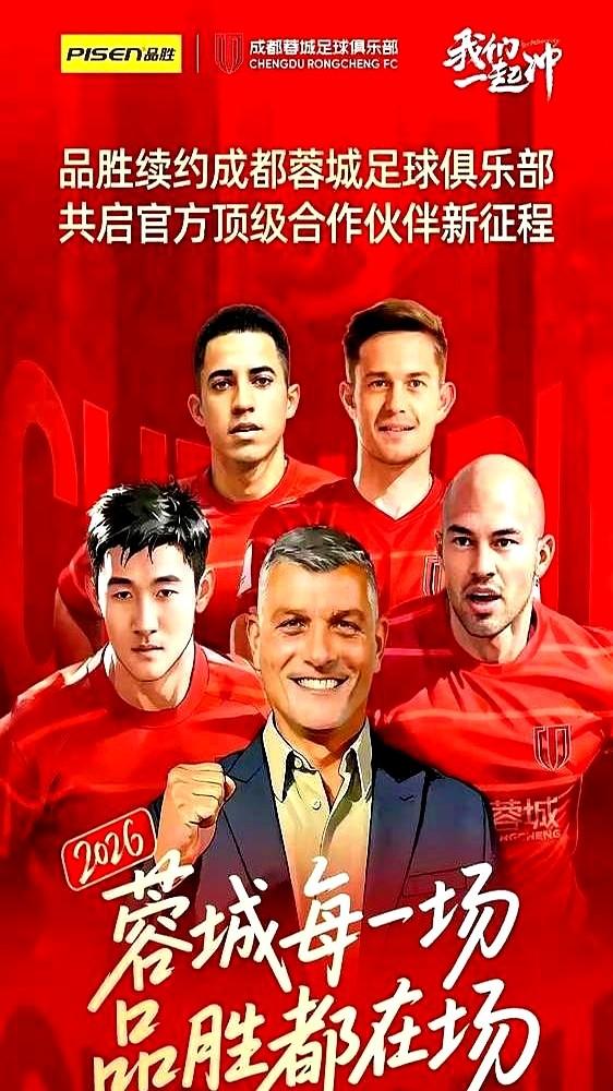 一个充电宝公司，成了中超球队的顶级合作伙伴？这事儿就发生在成都。去年，品