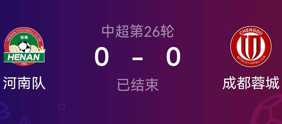 蓉城不能提前锁定冠军对全国球迷来说都是件好事情！虽然说蓉城没能战胜河南队锁定冠军
