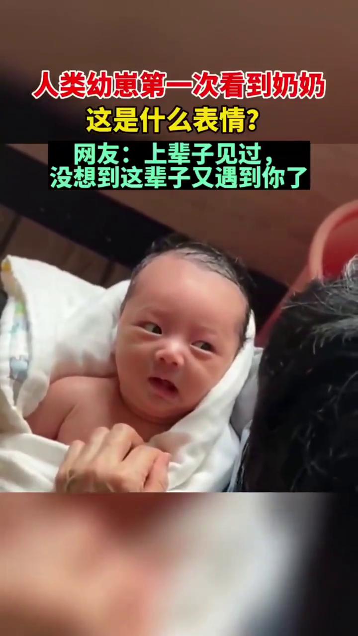 人类幼崽第一次看到奶奶，这是什么表情？网友：上辈子见过，没想到这辈子又遇到你了