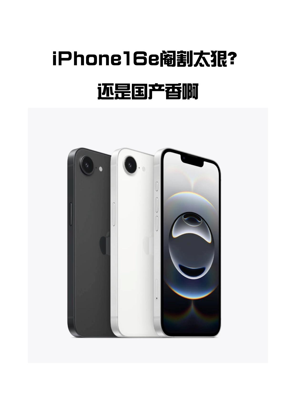 还是苹果狠，价差600元，居然给iPhone16e砍了这么多。相较于iPhon