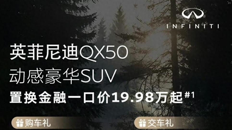 英菲尼迪“骨折”甩卖? , 19.98万起购QX50, 抄底还是“火坑”?