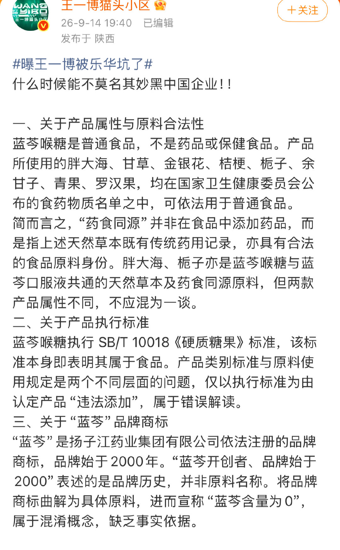 澄清：蓝芩喉糖是普通食品，不是药品或者保健品。蓝芩是品牌名，不是原料名。​