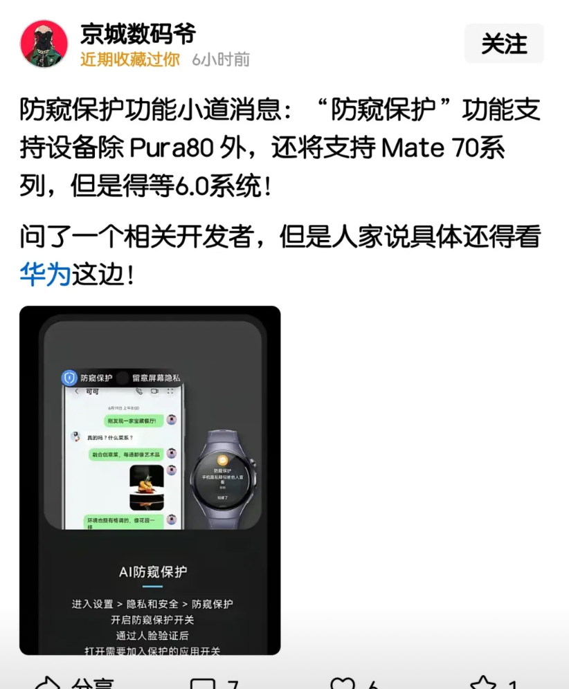 功能独享已经成为华为新手机的骚操作了近日，一博主透露，华为最新“防窥保护”功