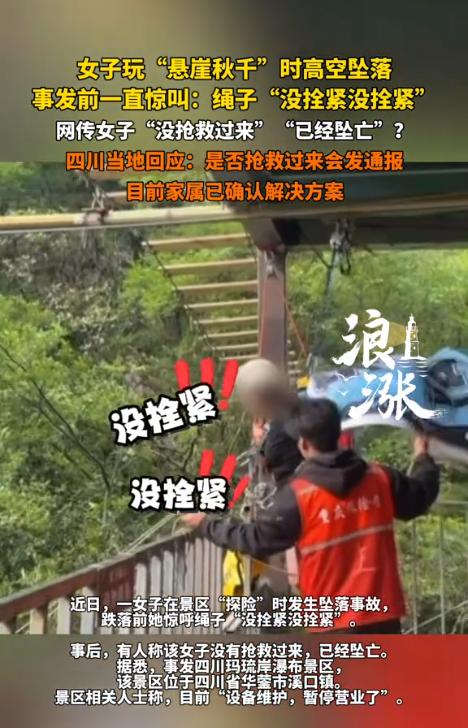 5月6日大河报报道，四川广安，一名女子体验瀑布秋千项目时，当场发现安全绳没拴牢固