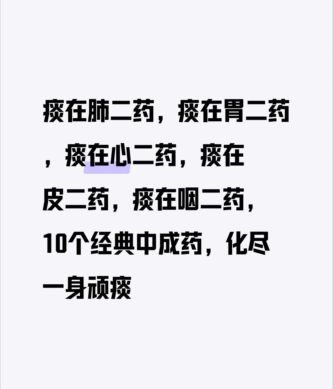 痰在肺二药，痰在胃二药，痰在心二药，痰在皮二药，痰在咽二药，10个经典中成药，化