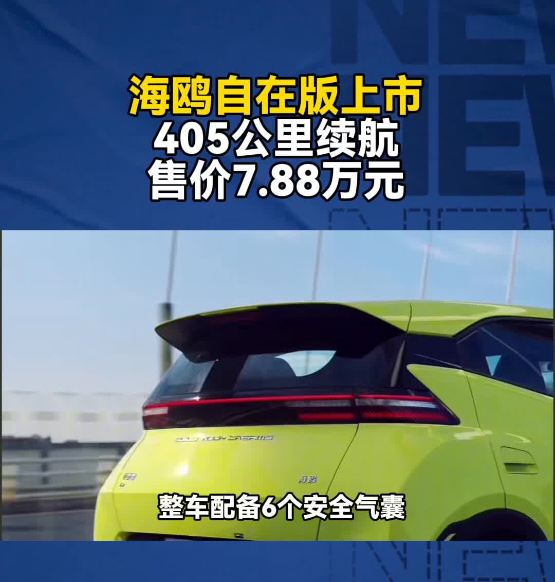 海鸥自在版上市，405公里续航，售价7.88万元。整车配备6个安全气囊，更配
